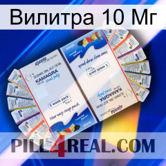 Вилитра 10 Мг kamagra1